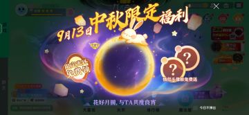 【版本前瞻】中秋福利抢先看！就要宠粉就要送！！！