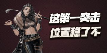 钢岚：芙烈达抽取价值分析！版本第一突击之位真就稳如泰山么？