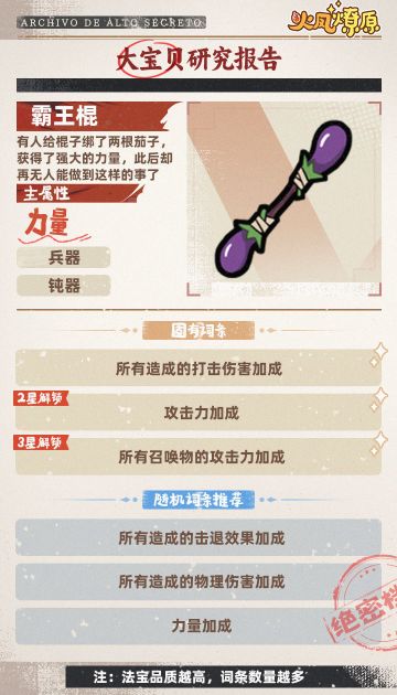 【法宝图鉴】霸王棍