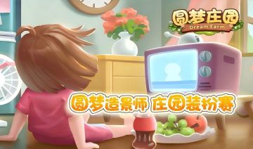 【圆梦造景师・庄园装扮赛】来啦！｜所有奖励正式服发放