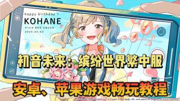 《初音未来：缤纷舞台》繁中服游戏下载教程！