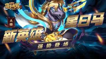 [公告]0829活动更新，新A级英雄星日马上线！