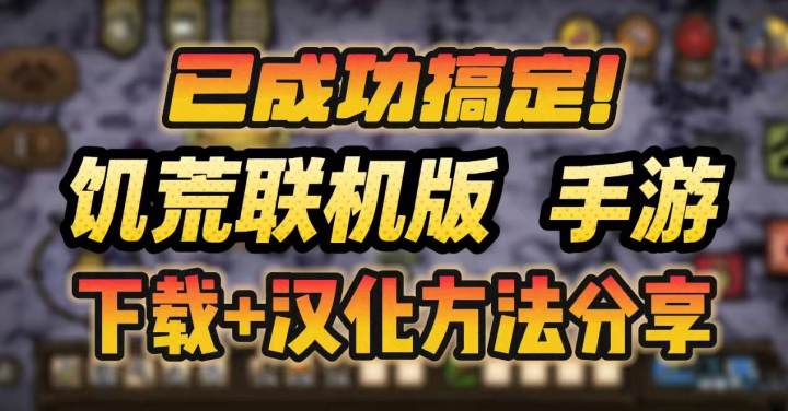 终于把饥荒联机版手游的下载+汉化搞定了!想玩直接抄作业截图