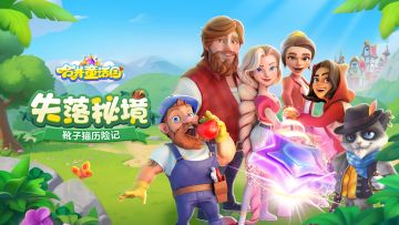 信鸽速递丨《合并童话国》失落秘境测试今日开启