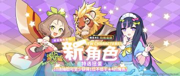 「新角色特选扭蛋」活动开启预告
