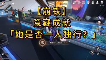 【崩铁】隐藏成就 「她是否一人独行？」