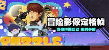 「冒险影像定格帧」活动说明