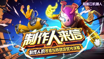《超能机器人》制作人来信&国服移动端优化详解
