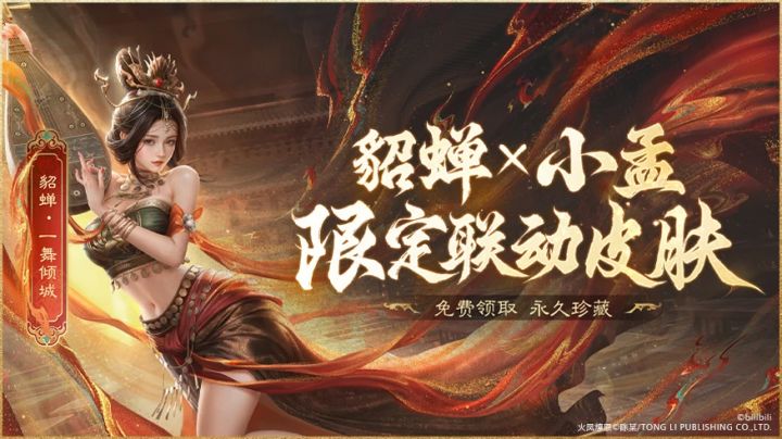 《三国:谋定天下》x《火凤燎原》联动将启 貂蝉限定皮肤免费送!截图