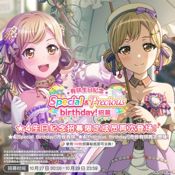 生日招募预告「有咲生日纪念 Special&Precious birthday招募」