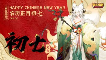 大年初七丨庆人日，新年身体健康！