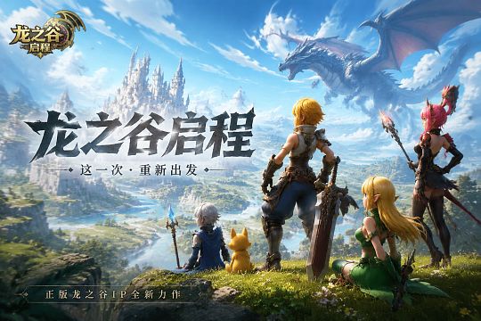 龙之谷启程预约:经典奇幻热血回归,绿色公平原汁原味截图