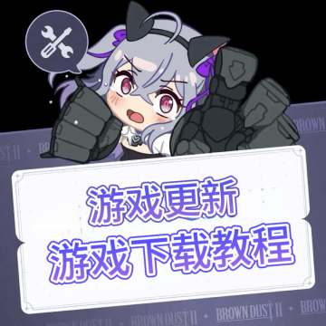 棕色尘埃2【角色复刻】游戏下载更新教程分享