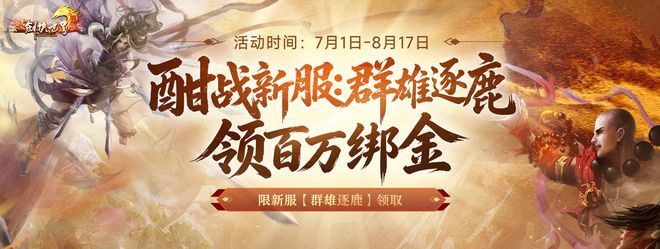 《剑侠世界端游》新服预约领百万绑金豪礼,邀您畅爽酣战截图