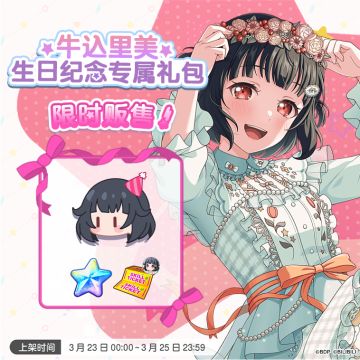 全新「里美生日纪念专属礼包」上架！