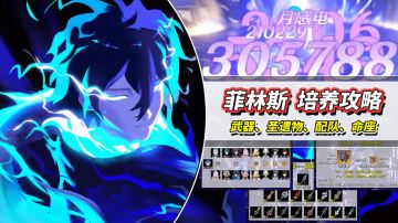 【月之一】菲林斯养成攻略｜武器圣遗物配队推荐，质变命座分析