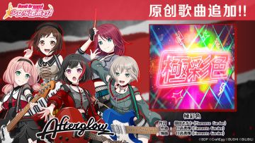 年末倒计时歌曲追加庆典♪《極彩色》