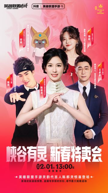 专属折扣、超值返场，「峡谷有灵」新春特卖会即将来袭！