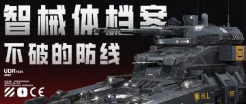 智械体档案 | 不破的防线