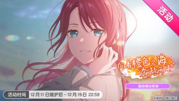 「向着橙色之海奔赴而去」巡回演出活动最后一天！