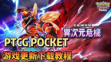 PTCG POCKET 新扩充包「异次元危机」登场！活动详情介绍！