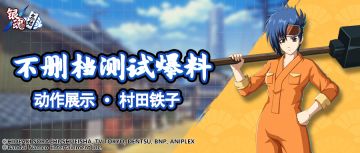 抢先看 | 动作展示 · 村田铁子