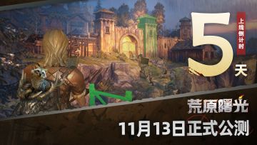 公测倒计时5天！自由建造，共建家园