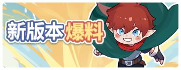 新版本爆料-首个女性角色莉可上线