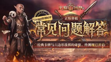 「烬土终章」终测常见问题解答&玩家建议问题反馈收集