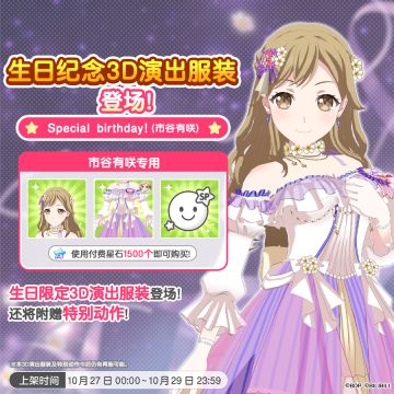全新「有咲生日纪念3D演出服装」上架！