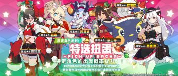 「复刻角色特选扭蛋」活动开启预告