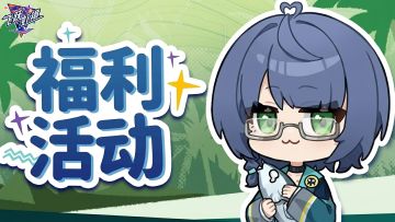 【福利活动】🌷春光明媚送福利，所长请查收！（内含礼包码）