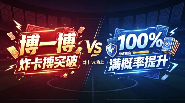 球员升星策略及炸卡技巧(实操版)截图