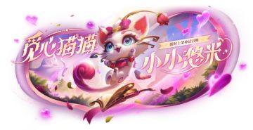 「觅心猫猫 小小悠米」、「2025浪漫礼堂」现已甜蜜上线!