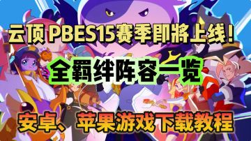 云顶-PBE S15 全羁绊阵容爆料！手机畅玩PBE教程分享