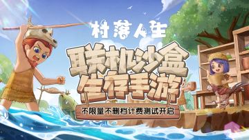 部落联机开荒！《村落人生》不限量不删档计费测试开启