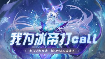 有奖活动丨我为冰帝举大旗，超5W钻石豪礼等你领~