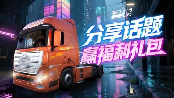 （已结束）有奖话题|《卡车人生》分享截图赢福利礼包
