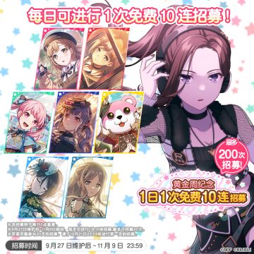 「黄金周纪念 1日1次免费10连招募」内容预告