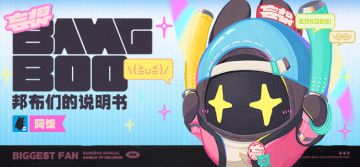 邦布们的说明书丨阿饭