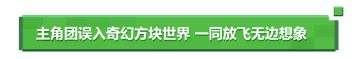 全球最畅销游戏《我的世界》改编真人电影 ，新预告还原游戏经典