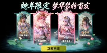 蛇年新春上新 | 新春商城上新，灵蛇传情，喜迎新春！