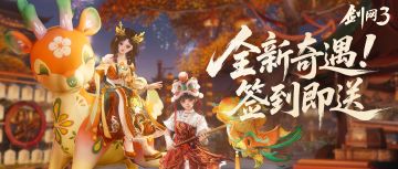 骑小鹿摇摇车过春节 《剑网3》新春奇遇全民可得