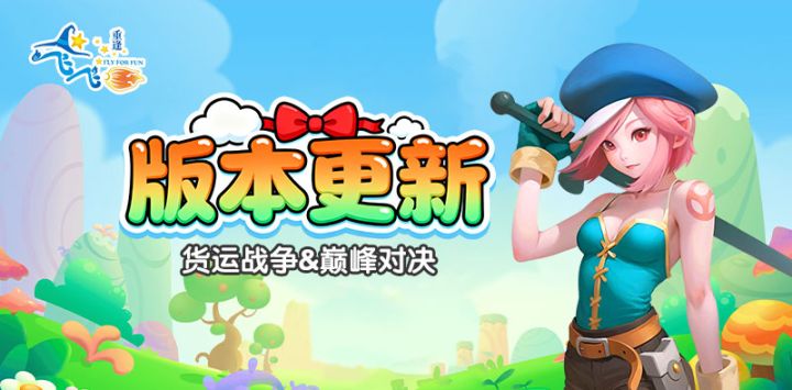 飞飞:重逢丨货运战争火热开启,全新翅膀助力飞行体验!截图