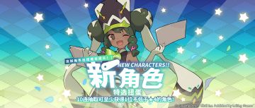 「新角色特选扭蛋」活动开启预告