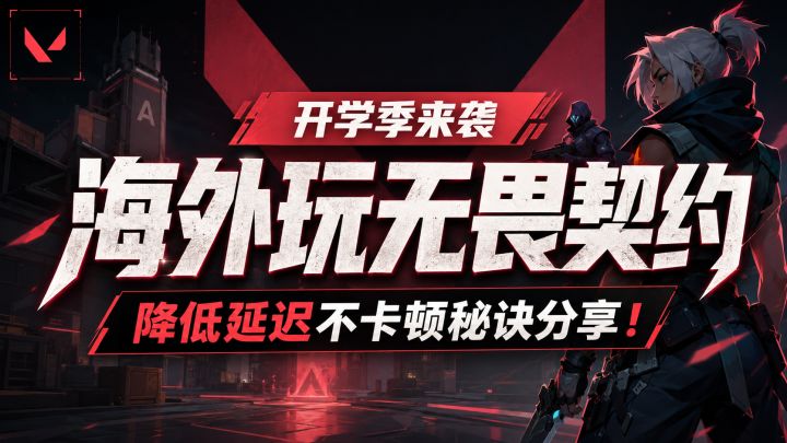 开学季人在海外打瓦太卡?留学生国服低延迟方法分享截图