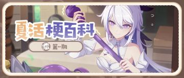 夏活梗百科第一期丨琪亚娜成为厨艺大师！娜塔莎能保住小岛吗？