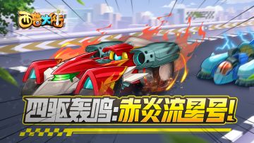 《西普大陆》10月1日活动更新预告-四驱轰鸣:赤炎流星号！