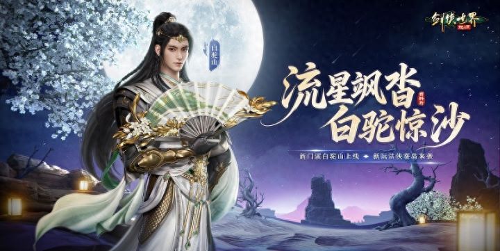 流星飒沓,白驼惊沙!《剑侠世界:起源》新资料片公测截图