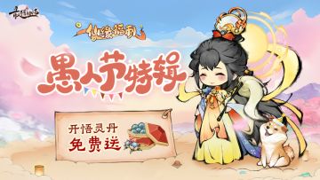 【活动开奖通知】愚人节|防害指南征集，开悟灵丹免费赠送！